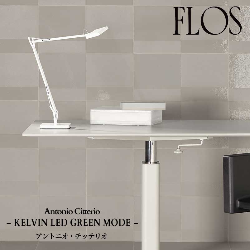 樂天商城 - FLOS (フロス) 正規販売店 KELVIN LED GREEN MODE テーブルライト アントニオ・チッテリオ