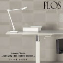 FLOS (フロス) 正規販売店 KELVIN LED GREEN MODE テーブルライト アントニオ・チッテリオ