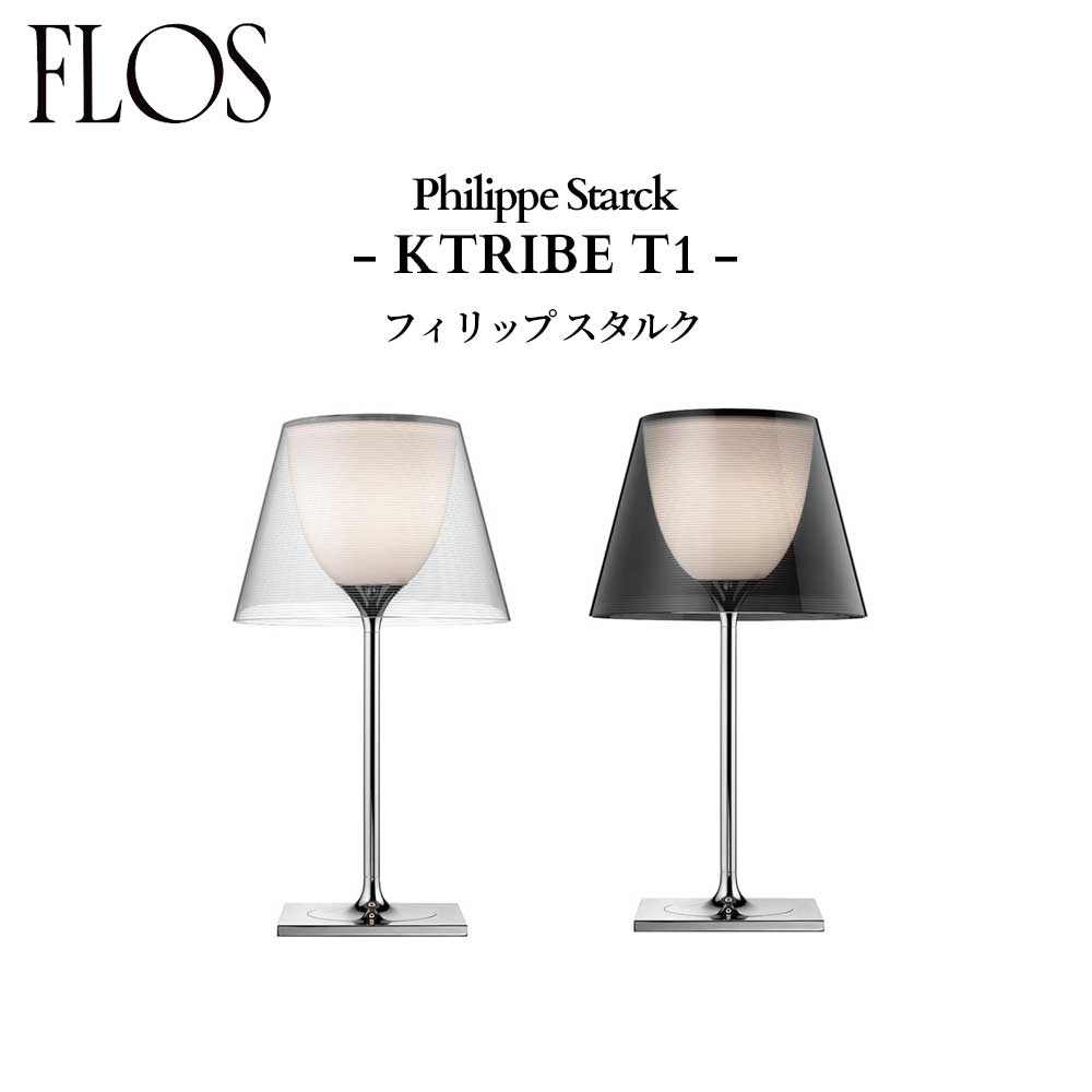 FLOS (フロス) 正規販売店 KTRIBE T1 テーブルライト フィリップ スタルク