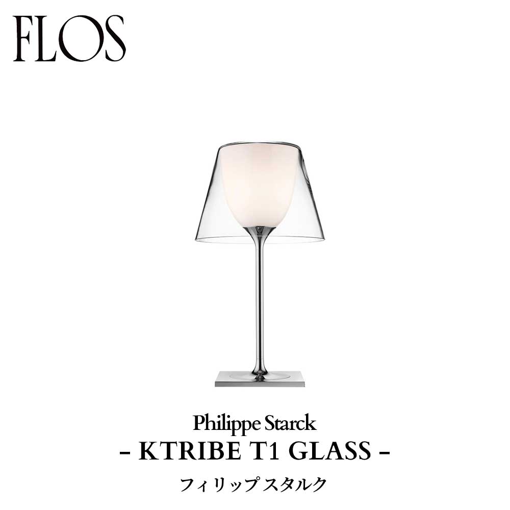 FLOS (フロス) 正規販売店 KTRIBE T1 GLASS テーブルライト フィリップ スタルク