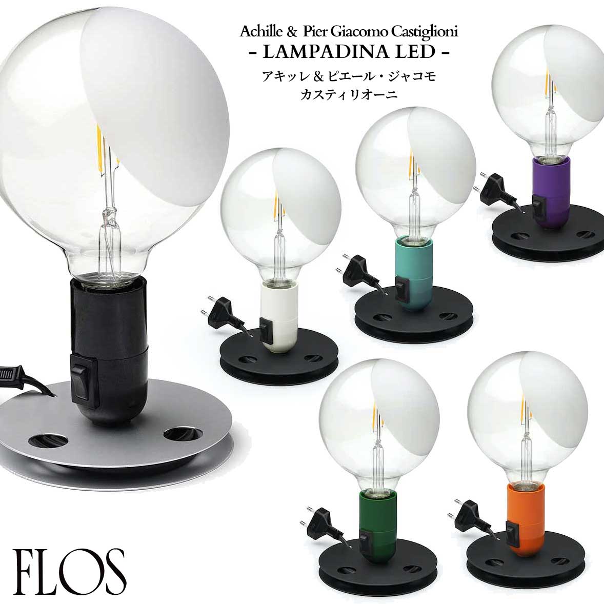 FLOS (フロス) 正規販売店 LAMPADINA テーブルライト アキッレ ＆ ピエール・ジャコモ・カスティリオーニ
