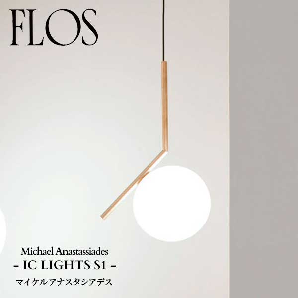 樂天商城 - FLOS (フロス) 正規販売店 IC LIGHTS S1 JP ペンダントライト マイケル アナスタシアデス
