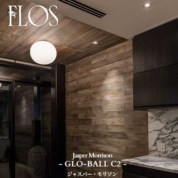 FLOS (フロス) 正規販売店 GLO-BALL C2 ブラケット ジャスパー・モリソン