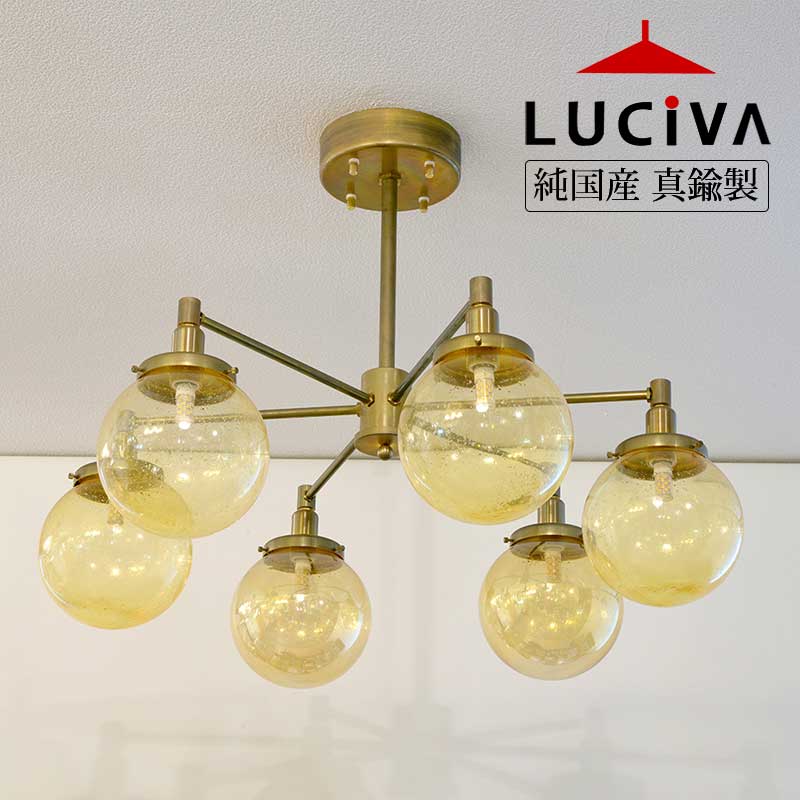 純国産インダストリアルライト 真鍮生地6灯シーリングライト アンバー色ガラス SSL106GA