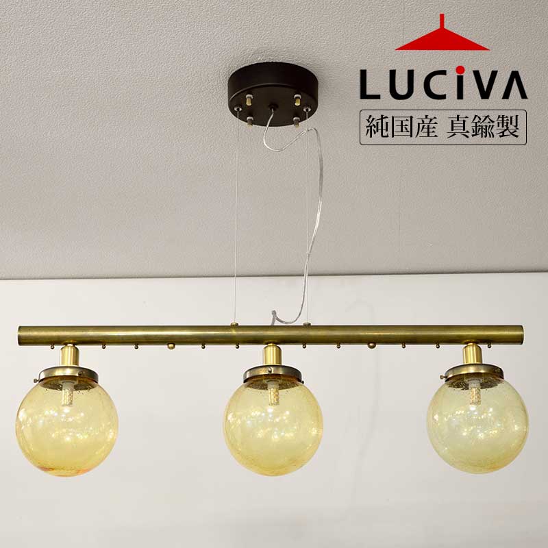 純国産インダストリアルライト 真鍮生地3灯ペンダントライト アンバーガラス SSP2053GA