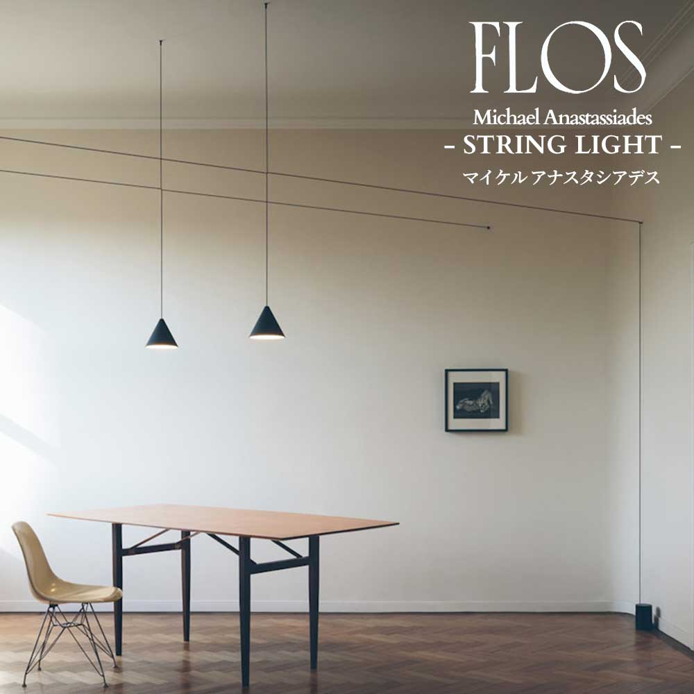 樂天商城 - FLOS (フロス) 正規販売店 STRING LIGHT ペンダントライト マイケル アナスタシアデス　【灯具のみ1台】