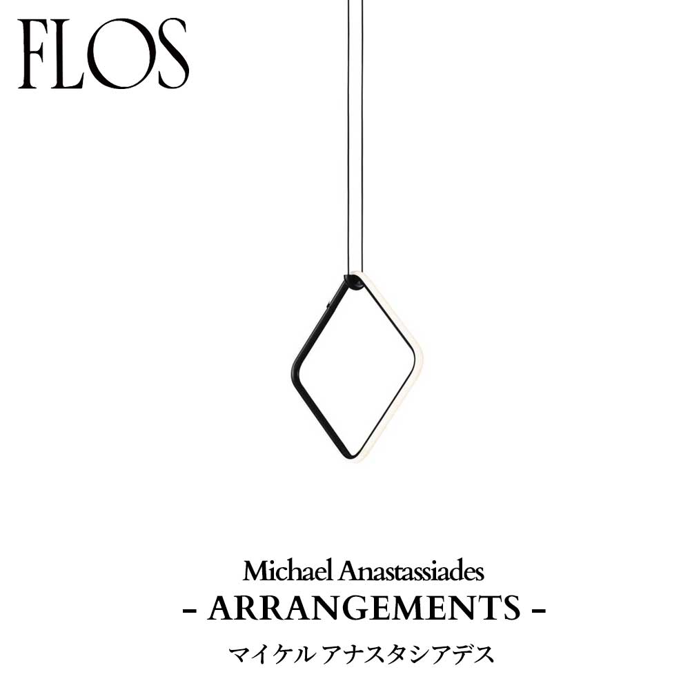 樂天商城 - FLOS (フロス) 正規販売店 ARRANGEMENTS SQUARE SMALL ペンダントライト 専用ローゼット・電源別
