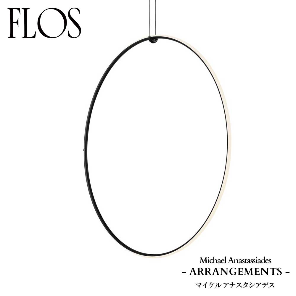 樂天商城 - FLOS (フロス) 正規販売店 ARRANGEMENTS ROUND LARGE ペンダントライト 専用ローゼット・電源別