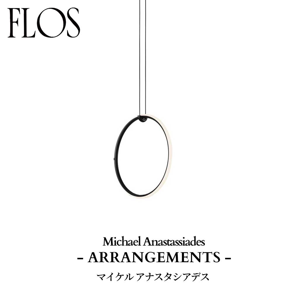 樂天商城 - FLOS (フロス) 正規販売店 ARRANGEMENTS ROUND SMALL ペンダントライト 専用ローゼット・電源別