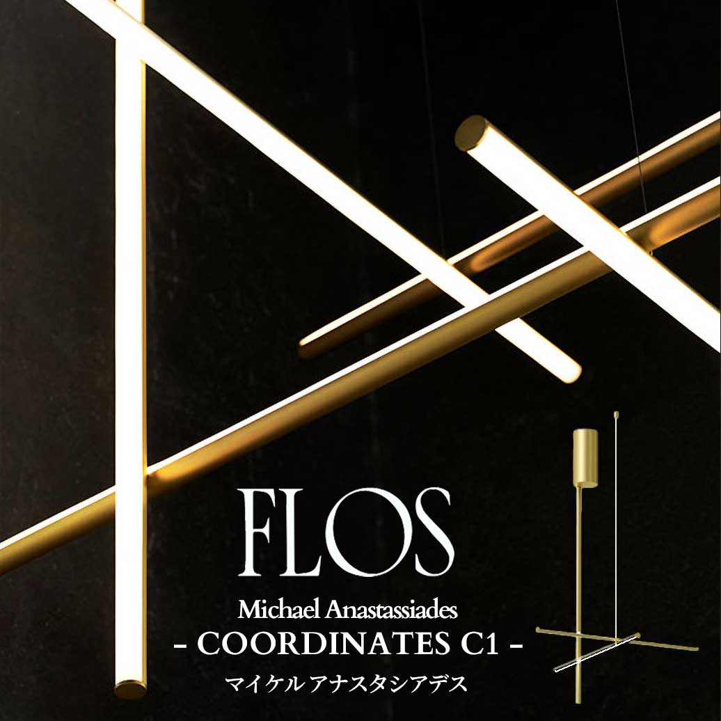 FLOS (フロス) 正規販売店 COORDINATES CEILING 1 ブラケット マイケル アナスタシアデス