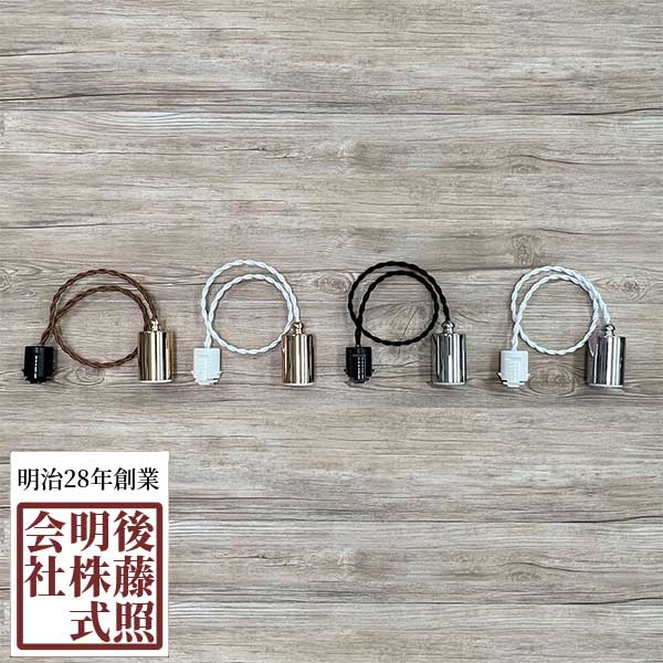 樂天商城 - 後藤照明 ダクトレール用 ペンダントライト ねじりコード 電球専用ネジリローカン吊具 GLF-0301-55DP ランプ別