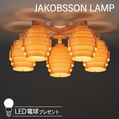 樂天商城 - JAKOBSSON LAMP ヤコブソンランプ シーリングライト (LED電球プレゼントキャンペーン実施中) 323C2196