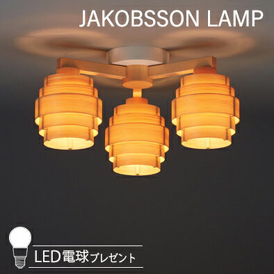 樂天商城 - JAKOBSSON LAMP ヤコブソンランプ シーリングライト (LED電球プレゼントキャンペーン実施中) 323C2197