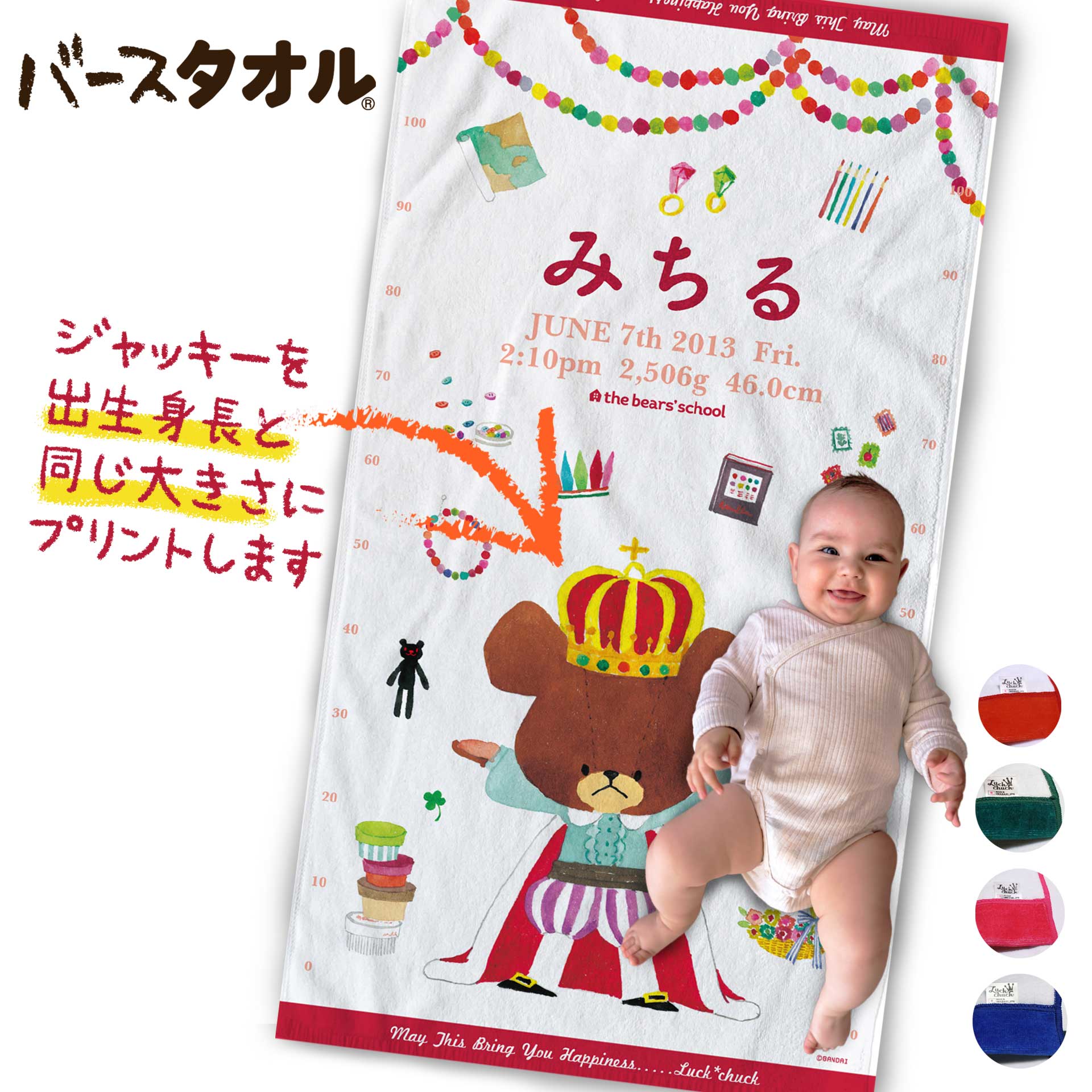 名入れタオル 出産祝い 名入れ 今治製 バスタオル | くまのがっこう | 保育園 幼稚園 | お昼寝タオル | 名前 誕生日 出生体重 出生時間 | 男の子 女の子 名前入り | バースタオル | LUCK CHUCK | ジャッキーが出生身長と同じ大きさにプリントされます