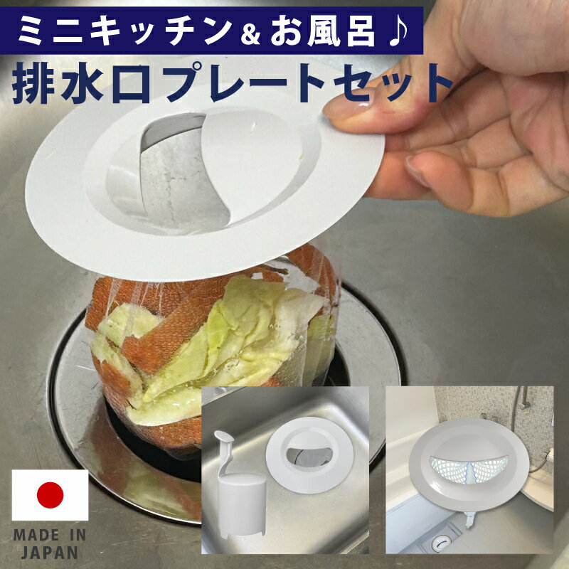 ミニキッチン&お風呂 排水口 ゴミ受けネット取り付けプレート ネット5枚ずつセット シンク 浴室 コンパクトキッチン 流し ふた カゴ 生ごみ 日本製 かんたん 置くだけ 0007