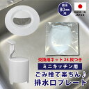 ミニキッチン排水口ゴミ受けネット取り付けプレート・交換ネット25枚つき 防臭オワンセット シンク 流し ふた カゴ 生ごみ コンパクトキッチン 日本製 かんたん...