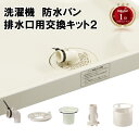有限会社ラック工業 洗濯機防水パン排水口用交換キット2