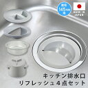 キッチン排水口リフレッシュ4点セット lkm0003 シンク 流し ステンレス浅型 ごみ受け ゴミ カゴ 生ごみ 日本製 防臭フタ トラップ プレート カゴ l...