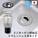 ミニキッチン排水口リフレッシュ3点セット コンパクトキッチン シンク 流し ステンレスプレート ごみ受け ゴミ カゴ 生ごみ 日本製 lkm0005