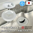 キッチン排水口ゴミ受けネット取り付けプレート 防臭ふたセット ネット5枚つき シンク 流し カゴ 生ごみ 日本製 かんたん 置くだけ 2023年グッドデザイン賞...