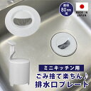 ミニキッチン排水口ゴミ受けネット取り付けプレート・防臭オワンセット ネット5枚つき シンク 流し ふた カゴ 生ごみ 日本製 かんたん 置くだけ lkm0007