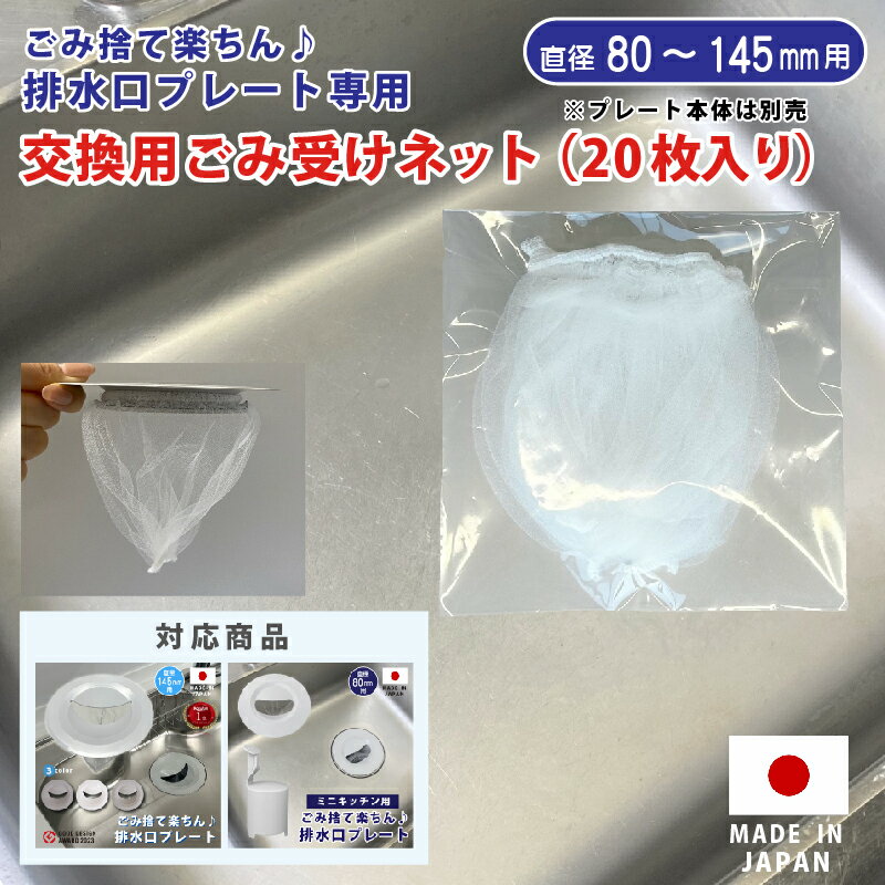 キッチン排水口細型ゴミ受けネット 交換用ネット20枚入り 排水口 シンク 流し ふた カゴ 生ごみ 日本製 かんたん 置くだけ