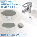 NEW 洗面用化粧キャップ使い捨て目皿セット 洗面台 排水口 おしゃれ 簡単お掃除 ステンレス 日本製 スタイリッシュ環境配慮型樹脂 エコ素材 サステナブル l...