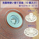 洗面用使い捨て目皿10個入り 洗面台 排水口 簡単お掃除 日本製 使い捨て 環境配慮型樹脂 エコ素材 サステナブル lsm0002