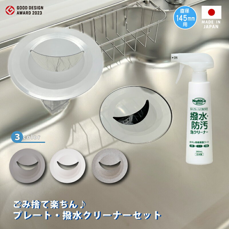 キッチン排水口 ゴミ受けネット取り付けプレート 撥水・防汚 泡クリーナーセット ネット5枚つき シンク 流し ふた カゴ 生ごみ 日本製 かんたん 置くだけ グ...