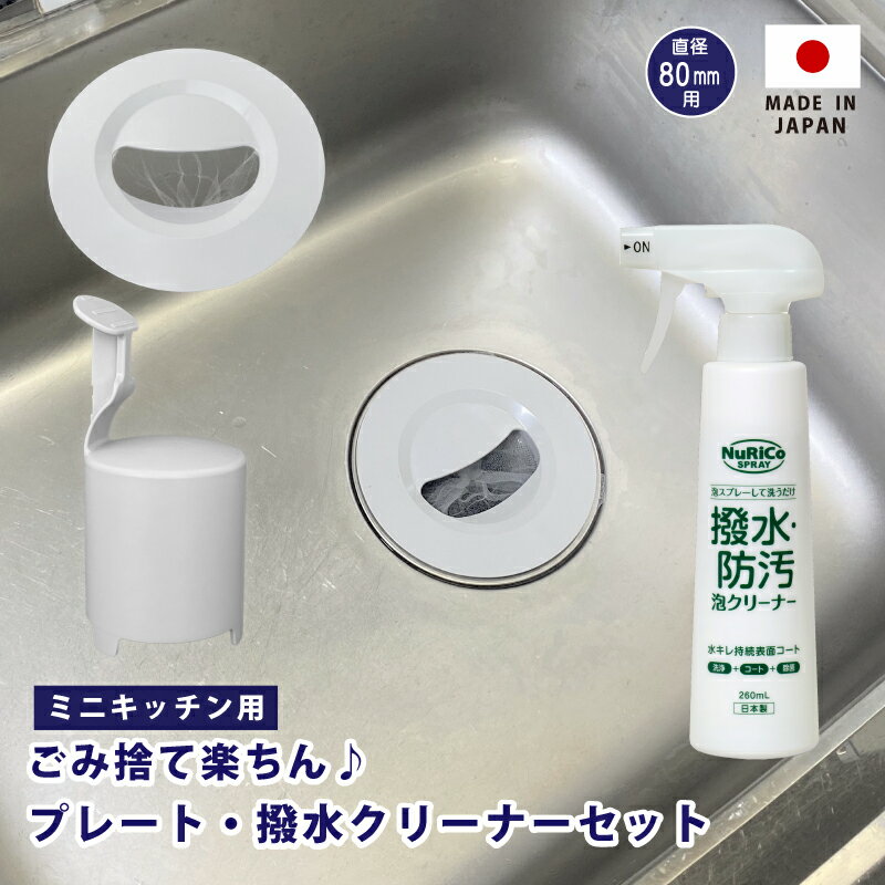 ミニキッチン排水口ゴミ受けネット取り付けプレート・防臭オワン 撥水・防汚 泡クリーナーセット ネット5枚つき 掃除 リフォーム 清掃 シンク 流し ふた カゴ ...