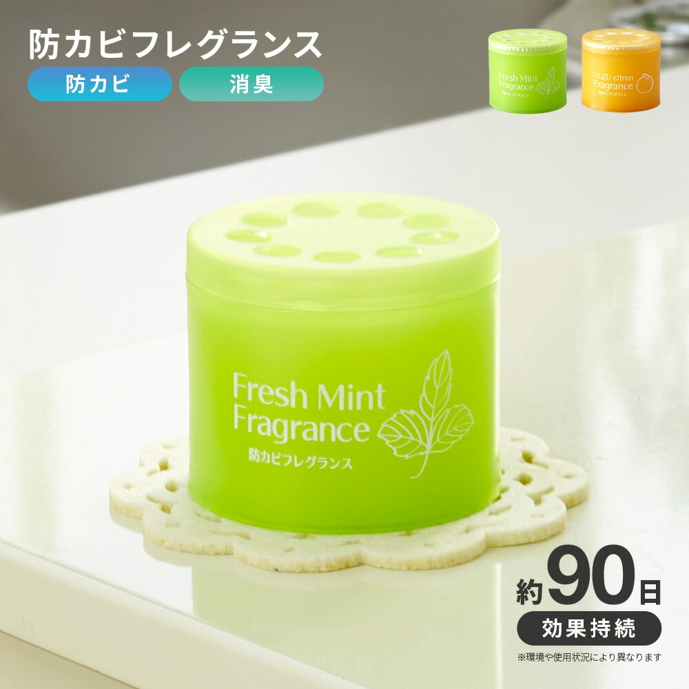 防カビフレグランス 置くだけ 防カビ剤 ゆず/ミント【日本製】 カビ防止 置き型 殺虫成分不使用 塩素系..