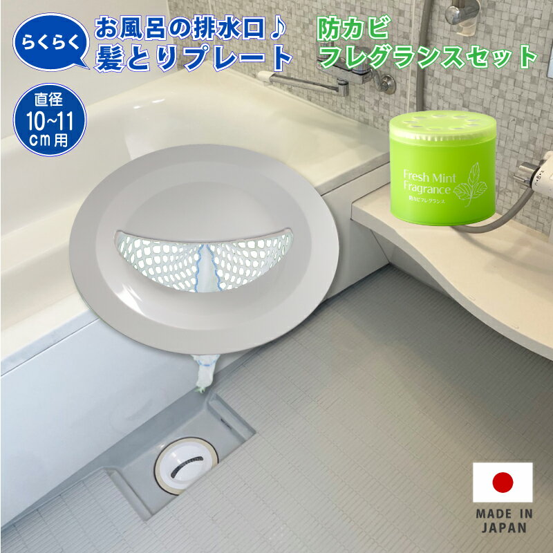 お風呂の髪とりネット取り付けプレートネット5枚つき 防カビフレグランス セット 浴室ヘアキャッチャー..