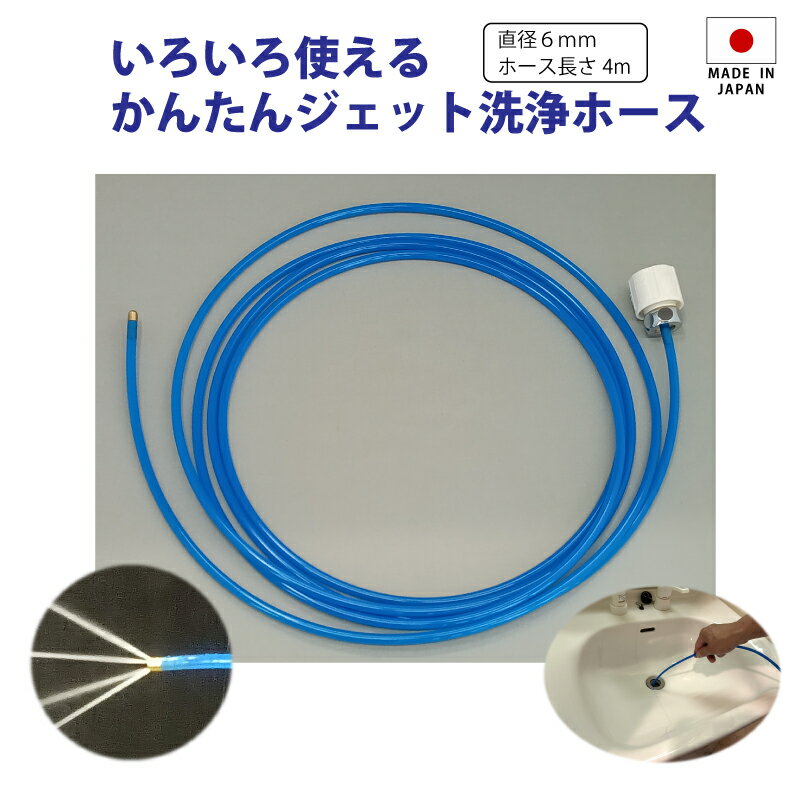 高圧洗浄 ジェット洗浄ホース 延長ジョイント付き いろいろ使える かんたん洗浄 排水口のにおい除去
