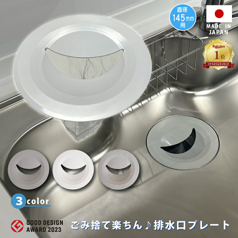 キッチン排水口ゴミ受けネット取り付けプレート ネット5枚つき シンク 流し ふた カゴ 生ごみ 日本製 かんたん 置く…