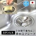 SALE キッチン排水口ゴミ受けネット取り付けカバー プレート ステンレス ネット5枚つき 20%OFF 期間限定セール 生ごみ シンク 流し ふた カゴ 日本製 かんたん 置くだけ ステンレス