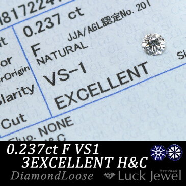 ダイヤモンド 0.237カラット ルース loose F VS1 3EXCELLENT H&C ソーティング付 /白・透明(ホワイト)/ダイヤモンドルース※クーポン対象外