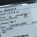 ダイヤモンド 0.774カラット ルース loose G SI1 EXCELLENT H＆C ソーティング付 /白・透明(ホワイト)/ダイヤモンドルース/リフォーム エンゲージ 空枠/