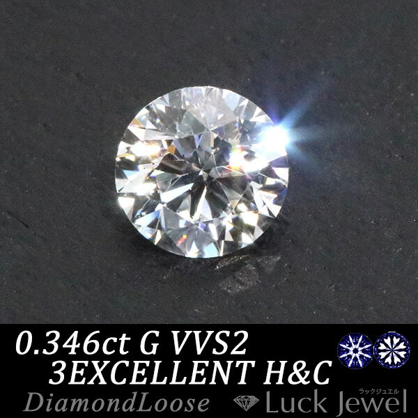 ダイヤモンド 0.346カラット ルース loose G　VVS2　3EXCELLENT　H&C ソーティング付 /白・透明(ホワイト)/ダイヤモンドルース/リフォーム エンゲージ 空枠/ラックジュエル luckjewel/