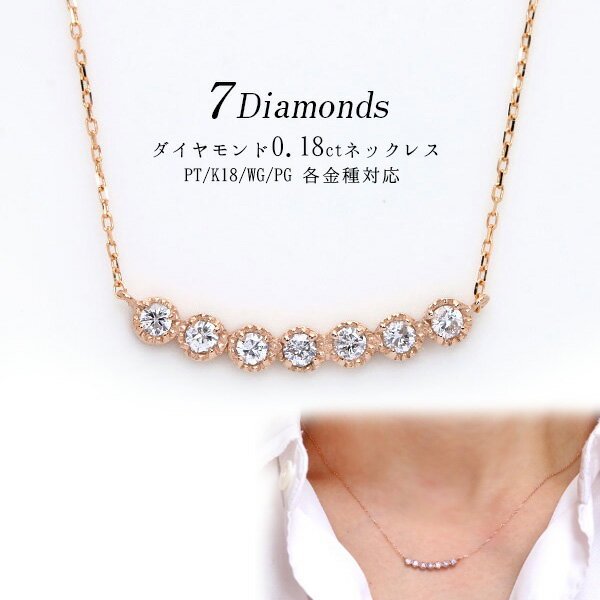 楽天LuckJewel　ラックジュエル◆スーパーセール限定・15％OFF 71500円⇒60775円に！◆〔7Diamonds〕7石ダイヤとミルグレーンの可憐な世界。ダイヤモンド0.18ctネックレス K18 PG WG 18金（※プラチナ追加料金で対応可） /白・透明（ホワイト）/受注生産品・新品/届30/