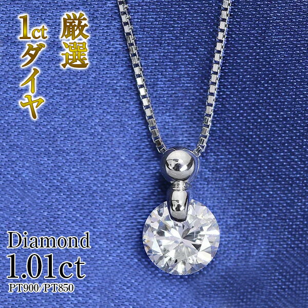 【当店限定価格】VSレベルの透明度！ ダイヤモンド 1.01ct ネックレス PT900/PT850 1点留め・憧れの1カラット一粒プチ/白・透明(ホワイト)/アウトレット・新品/届10 ※クーポン対象外