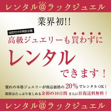 【レンタル@ラックジュエル】10日間・商品代金の20%のレンタル料で当店の商品を実際にレンタルできます!本物・天然宝石の現物が借りれる夢のような企画です★ ギフト プレゼント ギフト