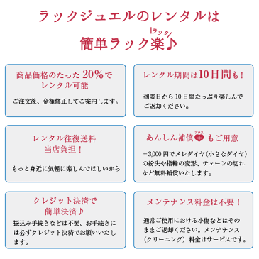 【レンタル@ラックジュエル】10日間・商品代金の20%のレンタル料で当店の商品を実際にレンタルできます!本物・天然宝石の現物が借りれる夢のような企画です★ ギフト プレゼント ギフト