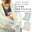 ラックるみ　マルチブランケット（大）　120cm×120cm　モスリン　コットン100％　ラックベビー　らっくべいびー　Luck baby　おくるみ