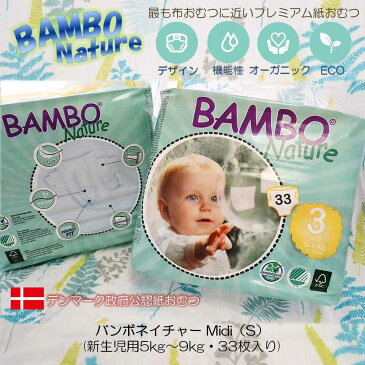 BAMBO Nature　（バンボネイチャー）　サイズ3(S)　5〜9kg 　新生児　プレミアム　紙おむつ　デンマーク政府公認　皇室使用　オーガニック　ダイパー　diaper　出産祝い　贈り物　ラックベイビー