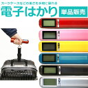 最大800円OFFクーポン★単品販売 電子はかり デジタル式電子秤 アウトレット 吊りはかり デジタル式吊りはかり はかり 秤 デジタルスケール デジタルチェッカー スーツケース キャリーバッグ 旅…