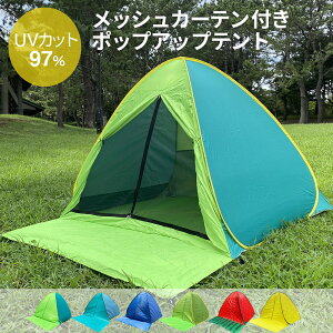 【ポイント5倍＆最大2,000円%OFFクーポン】【1年保証】 テント メッシュ付 ポップアップ ワンタッチテント ビーチテント おしゃれ ドーム型テント フルクローズ 2人 3人用 4人 5秒設置 超 軽量 通気性 uv カット 防水 uv対策 キャンプ 日よけ 紫外線防止 txz beachtentmesh