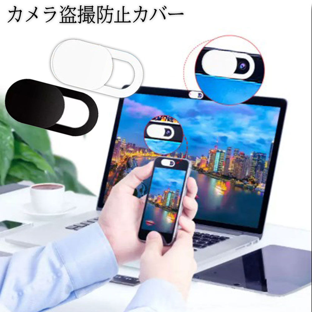 最大800円OFFクーポン配布中★ ウェブカメラカバー Webカメラ プライバシー保護 カメラカバー カバー PC スマホ ノートパソコン シール iPhone iPad Mac Macbook など 対応 ハッカー 盗撮防止 プライバシー保護 zaka cameracover