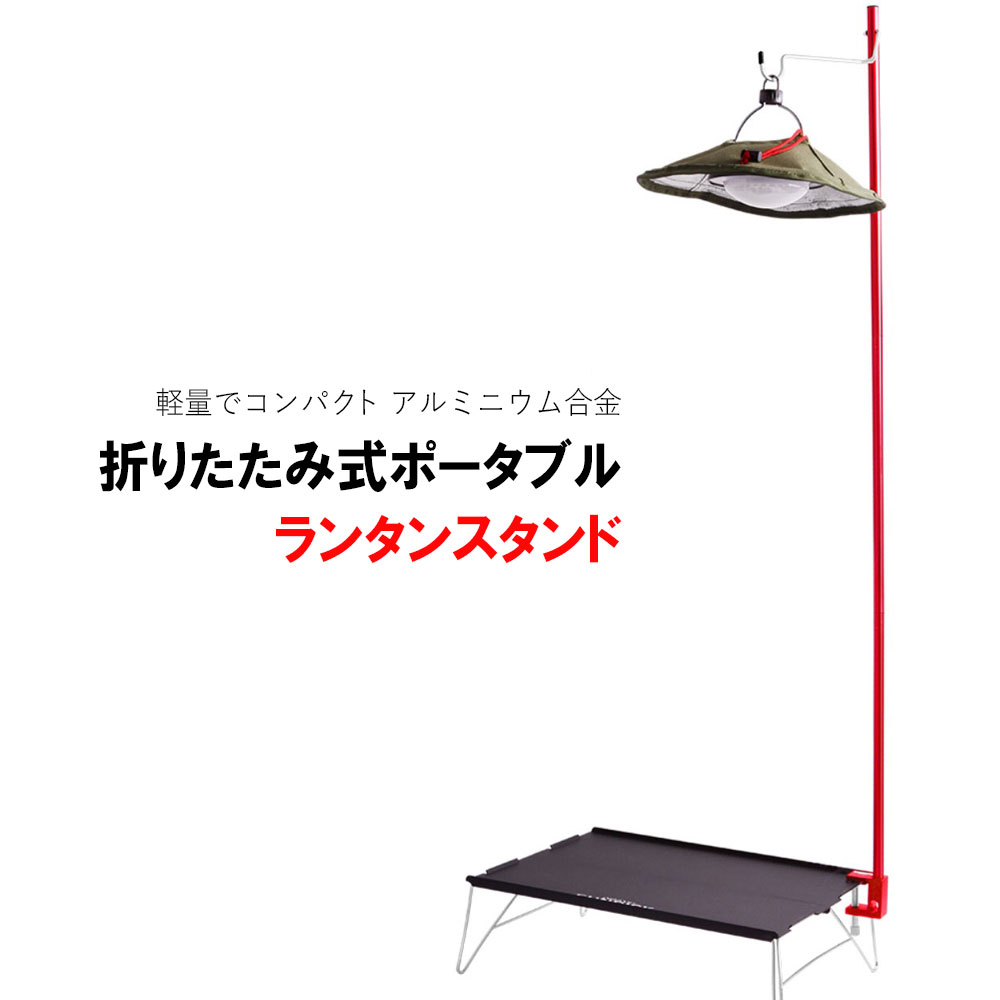 最大800円OFFクーポン配布中★【60 OFF】ランタンスタンド ランタンポール コンパクト キャンプ用品 ポール 軽量 フック付 収納袋付 アウトドア用品 ペグ付 折りたたみ 持ち運び簡単 txz lanternstand-red