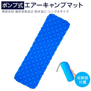 【最大2、000円OFFクーポン&ポイント5倍】キャンプマット エアーキャンプマット 厚さ 5cm シングルサイズ マット キャンピングマット エアーマット 車中泊 アウトドア キャンプ インフレーターマット インフレータブル マットレス ベッド 寝具 txz-0406通販格安セール情報 楽天 通販
