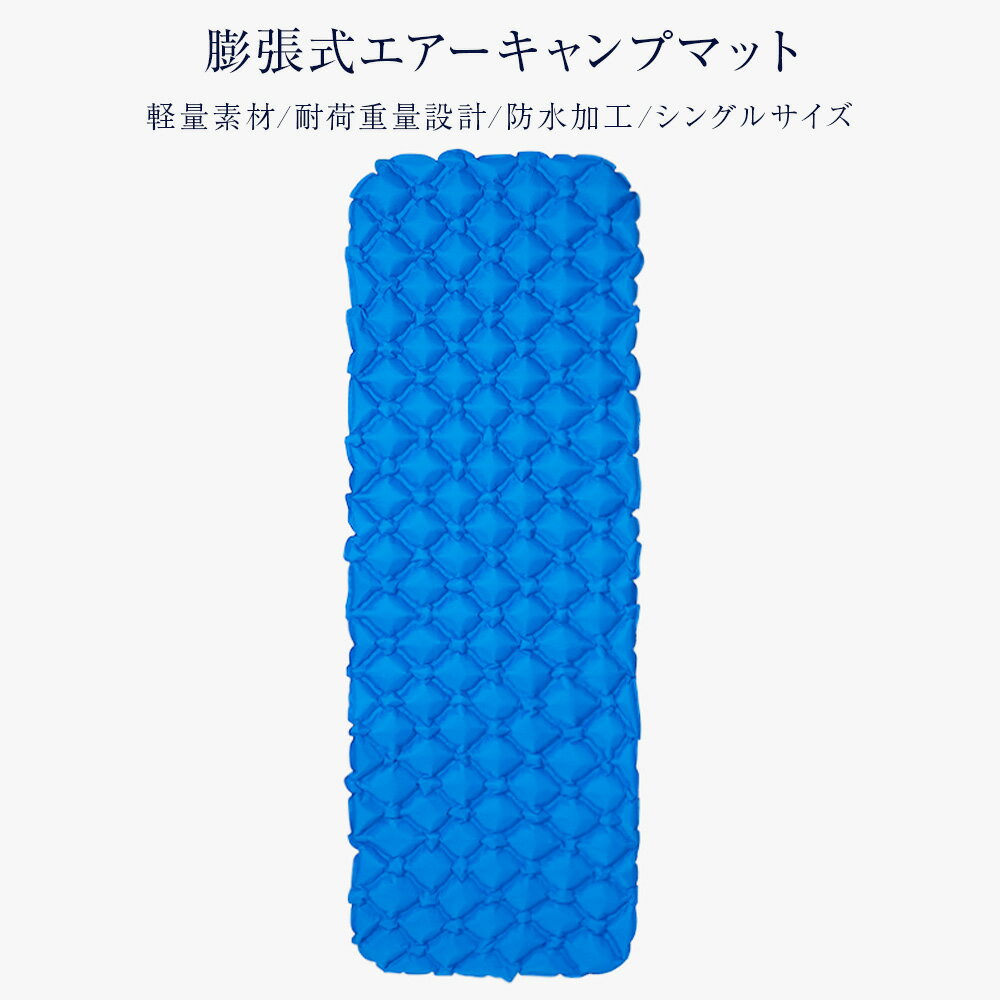 【最大2、000円OFFクーポン&ポイント5倍】キャンプマット エアーキャンプマット 厚さ 5cm シングルサイズ マット キャンピングマット エアーマット 車中泊 アウトドア キャンプ インフレーターマット インフレータブル マットレス ベッド 寝具 txz-0406通販格安セール情報 楽天 通販